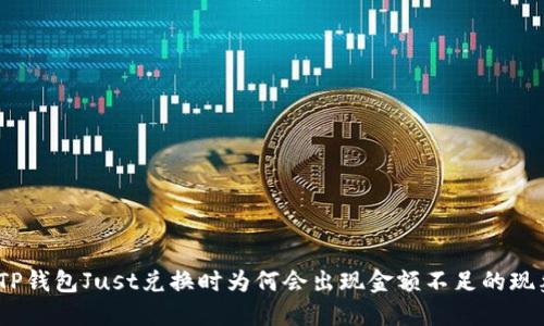 : TP钱包Just兑换时为何会出现金额不足的现象？
