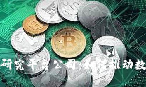 （标签）: 加密货币研究平台公司：如何推动数字资产的未来发展
