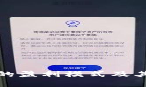 : TP钱包公司的盈利模式及其成功因素解析