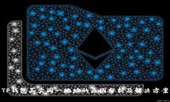 TP钱包买卖同一地址的原因分析及解决方案