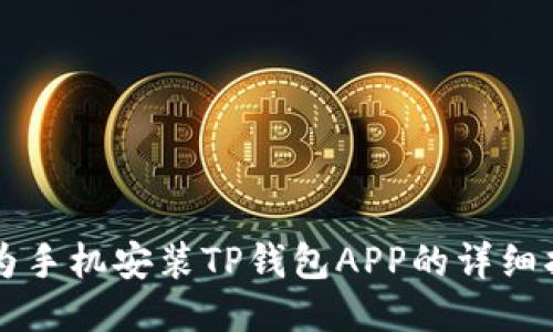 华为手机安装TP钱包APP的详细指南