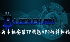 华为手机安装TP钱包APP的详细指南