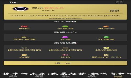  加密货币的未来：发展趋势、挑战与机遇分析