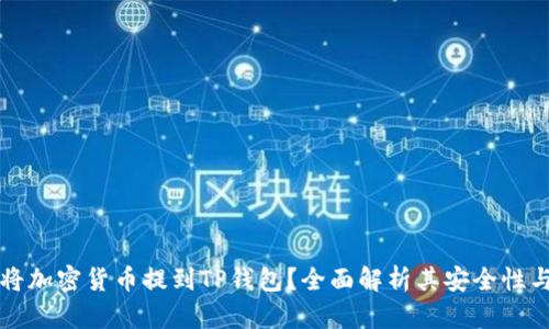 为什么将加密货币提到TP钱包？全面解析其安全性与便利性