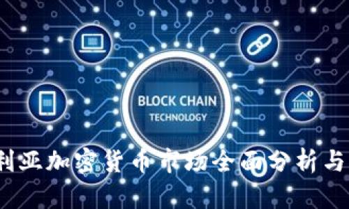 2023年澳大利亚加密货币市场全面分析与价格趋势预测
