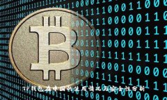 TP钱包在中国的使用情况与安全性分析