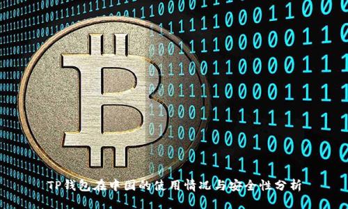 TP钱包在中国的使用情况与安全性分析