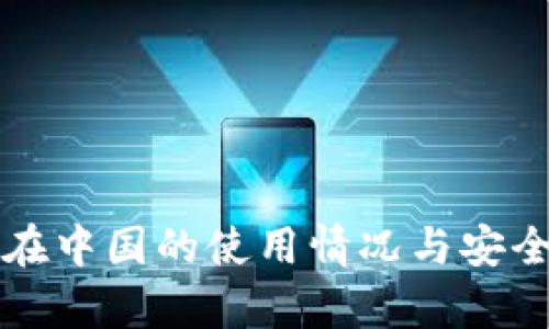 TP钱包在中国的使用情况与安全性分析