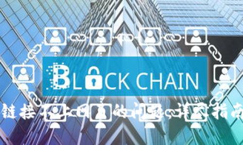 解决TP钱包链接不上网页的问题：详尽指南与解决方案