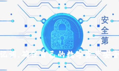   t p钱包私钥与助记词获取指南：从新手到高手的完整解读 / 
 guanjianci tp钱包, 私钥, 助记词 /guanjianci 

一、什么是TP钱包？
TP钱包是一个广泛使用的加密货币钱包，支持多种类型的数字资产存储和管理。作为一款去中心化的钱包应用，TP钱包通过私钥和助记词的方式来确保用户的资产安全。与中心化平台不同，TP钱包的用户完全掌控自己的资金，通过自身的私钥和助记词进行交易和管理。

二、私钥和助记词的定义
私钥是用来控制和管理你在TP钱包中资产的一串数字和字母的组合。它就像是你的银行账户密码，失去私钥就意味着失去对你资产的访问权限。因此，私钥需要妥善保管，千万不能泄露。

助记词则是用于备份和恢复你钱包的一组单词。它通常由12到24个单词组成，用户可以根据这些单词恢复钱包资产。在创建TP钱包时，系统会自动生成助记词，并提示用户将其记录下来以备不时之需。

三、如何查看TP钱包的私钥和助记词？
要查看TP钱包的私钥和助记词，通常需要进行以下步骤：
ol
li打开TP钱包应用：首先，确保你已经安装TP钱包，并且使用正确的账户登录。/li
li进入钱包设置：在主界面中，寻找“设置”或“安全中心”的选项，通常这两个选项会在菜单栏的较高位置。/li
li选择私钥或助记词：在设置页面中，找到“导出私钥”或“备份助记词”的选项。根据你想获取的内容进行选择。/li
li验证身份：为了保障资产安全，系统通常会要求你输入钱包密码或进行人脸识别等身份验证。/li
li查看和记录：在完成身份验证后，系统将会展示你的私钥或助记词。务必将其记录并妥善保管，不要直接将其保存在电子设备上。/li
/ol

四、私钥和助记词的管理与安全性
私钥和助记词的安全性极其重要，失去了这两者的任何一个，用户几乎无法找回他们的资产。以下是一些管理和保护私钥和助记词的建议：
ul
li纸质记录：助记词和私钥应尽量写在纸上，而不是保存在手机或计算机中。纸质文件不容易被黑客攻击。/li
li安全存放：将记录下来的纸质助记词和私钥存放在一个安全的地方，例如保险箱，防止被他人窃取。/li
li定期备份：养成定期备份助记词和私钥的习惯，避免因意外丢失而造成资产损失。/li
li多重签名钱包：对于较大的资产，一些用户建议使用多重签名钱包，这样即使某一个私钥被盗，资产仍然是安全的。/li
/ul

五、常见问题及详细解答

h41. 助记词和私钥丢失后该怎么办？/h4
如果你的助记词或私钥丢失，恢复资产的可能性几乎为零。因此，最重要的是在创建钱包时做好备份。一旦丢失，你可能无法找回资产。

对于已经丢失助记词或私钥的用户，以下是一些补救措施：
ol
li确保备份：首先检查一下是否有备份记录，很多用户会在不同的地方做备份，比如云端、硬盘或纸质记录。/li
li寻求专业帮助：如果你的资产金额较大，可以考虑寻求专业的区块链技术支持。但需要注意的是，任何声称可以恢复私钥或助记词的服务都可能是诈骗，务必小心。/li
li学习提升安全性：在其他钱包中学习如何提高私钥与助记词的安全性，以免再度发生类似情况。/li
/ol

h42. 为什么需要私钥和助记词？/h4
私钥和助记词是去中心化钱包的核心组成。它们确保了用户对自己数字资产的控制。相较于传统银行，去中心化钱包不依赖于第三方，而是将安全与管理的责任放在用户手中。

私钥是用户控制资产的关键，没有私钥，用户无法对钱包中的资产进行任何操作。助记词则是用户安全备份和恢复钱包的工具。失去助记词几乎意味着无法恢复钱包。

h43. 如何提升私钥和助记词的安全性？/h4
提升私钥和助记词的安全性非常重要，以下是几个建议：
ul
li不合逻辑的存储方式：避免将私钥与助记词存储在同一地方，分开存储可以增加难以全部丢失的可能。/li
li离线存储：使用离线设备来管理敏感信息，例如USB驱动器或专用的硬件钱包。/li
li使用合适的密码管理工具：选择信誉良好的密码管理工具以帮助记录和管理你的数字资产保护信息。/li
/ul

h44. 私钥和助记词在不同钱包中的区别是？/h4
各个钱包对于私钥与助记词的生成规则和展示方式可能略有不同。不同钱包提供的助记词可能是基于不同的标准，例如BIP39。

在大多数情况下，私钥是唯一的，而助记词则能通过某种算法生成私钥。因此，尽管不同钱包的具体实现可能不同，但私钥与助记词的基本功能都是提供访问控制和保护钱包资产。

h45. 什么是助记词恢复过程？/h4
助记词恢复过程是用户在安装新钱包应用时，利用助记词来导入已有钱包的步骤。以下是标准的助记词恢复流程：
ol
li下载安装钱包应用：在新设备上安装TP钱包或对应的应用。/li
li选择恢复钱包：在应用的初始界面选择“恢复钱包”或“导入钱包”选项。/li
li输入助记词：根据应用提示，逐一输入备份的助记词，确保输入的顺序与原始生成的顺序一致。/li
li验证并完成：完成助记词的输入后，应用会验证输入的助记词是否正确，验证通过后，你的旧钱包将会被恢复。/li
/ol

通过上述的信息，相信用户们对TP钱包的私钥和助记词有了全面的认识。在使用钱包的过程中，注意安全管理私钥和助记词，确保自己的数字资产安全。