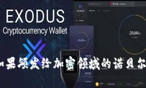 加密货币图灵奖：如果颁发给加密领域的诺贝尔奖，它会是什么样？