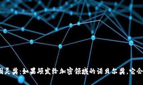 加密货币图灵奖：如果颁发给加密领域的诺贝尔奖，它会是什么样？