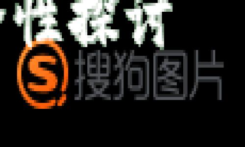 加密货币钱包安全性探讨——如何防止被控制