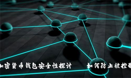 加密货币钱包安全性探讨——如何防止被控制
