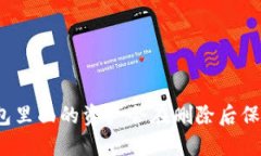 TP钱包里面的资产会在删除后保留吗？