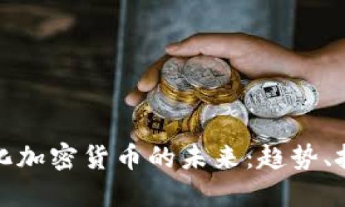 : 去中心化加密货币的未来：趋势、挑战与应用