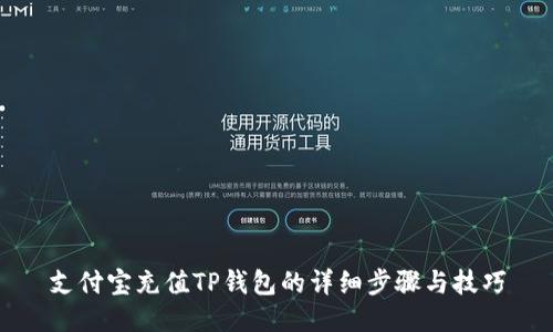 支付宝充值TP钱包的详细步骤与技巧