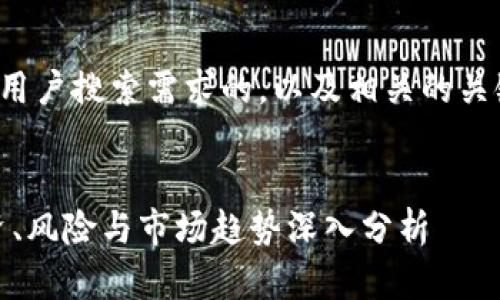 为您提供一个并符合用户搜索需求的，以及相关的关键词和详细介绍内容。


加密货币的未来：投资、风险与市场趋势深入分析