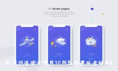 如何快速安全下载TP钱包苹果版老版本？