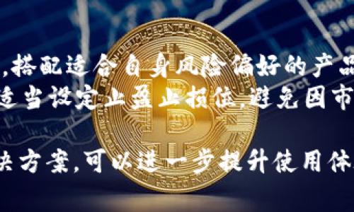   如何在腾讯手机管家中设置TP钱包，确保最佳使用体验 / 
 guanjianci TP钱包, 腾讯手机管家, 设置方法 /guanjianci 

介绍TP钱包与腾讯手机管家的关系
TP钱包是一款数字钱包应用，旨在为用户提供安全、便捷的电子支付和理财服务。腾讯手机管家则是腾讯公司推出的一款全面的手机管理工具，旨在帮助用户提升手机性能、保护隐私和管理应用。而在这两者的使用中，很重要的一点是如何将它们进行合理的结合，以便用户能享受到更优质的服务体验。
通过腾讯手机管家，用户可以更好地管理TP钱包的日常使用，从而确保交易的安全和流畅。在手机管家的帮助下，用户可以更轻松地设置TP钱包相关功能，享受更为顺畅的支付体验。

TP钱包的基本功能
TP钱包提供了一系列功能，包括但不限于在线支付、账单管理、资产管理、理财产品等。通过TP钱包，用户能够快速方便地进行购物支付、转账、服务支付等操作，极大地提升了生活的便利性。
此外，TP钱包还提供了一些增值服务，如积分返现、优惠券等，让用户在享受支付便捷的同时，也能够享受到更多的优惠和福利。这些功能的实现，对于每一个重视生活质量的人来说都是不可或缺的。

腾讯手机管家的使用价值
腾讯手机管家致力于为用户提供全面的手机安全与管理服务，确保用户的手机在使用TP钱包等应用时能够保持最佳状态。它的主要功能包括病毒查杀、手机加速、应用管理、隐私保护等。
通过腾讯手机管家，用户可以定期对手机进行深度清理，释放存储空间，加速手机运行速度，防止用得太慢或出现卡顿现象而影响使用TP钱包的体验。此外，手机管家也有助于保护用户的隐私，比如可以设置应用权限，防止恶意软件的入侵。

如何在腾讯手机管家中设置TP钱包
在腾讯手机管家中设置TP钱包的过程并不复杂。以下是详细的步骤介绍：
ol
    listrong下载腾讯手机管家/strong：如果你尚未安装腾讯手机管家，可以先在应用市场或官网下载并安装。/li
    listrong打开腾讯手机管家/strong：安装完成后，打开应用，并按照提示完成初始设置。/li
    listrong找到TP钱包/strong：在手机管家的主页，滑动找到“应用管理”，在应用列表中找到TP钱包图标。/li
    listrong设置权限/strong：点击TP钱包图标，进入设置页面，通过“权限管理”检查并设置TP钱包所需的权限，包括联系人、位置、存储等，以确保TP钱包正常运行。/li
    listrong进行安全设置/strong：在腾讯手机管家的安全选项中，为TP钱包设置访问密码，增加安全性。/li
    listrong备份与还原/strong：在“数据管理”中，可以选择备份TP钱包的相关数据，以防止数据丢失。/li 
    listrong定期检查与更新/strong：定期使用腾讯手机管家的功能更新TP钱包，监测其运行状态，并解决可能存在的问题。/li
/ol

常见问题及解决方案
在使用TP钱包与腾讯手机管家的过程中，用户可能会遇到一些常见问题。本文总结了5个相关的问题，并提供详细的解决方案。

问题一：如何恢复误删除的TP钱包数据？
在使用TP钱包的过程中，用户可能会不小心删除一些重要数据，比如交易记录或账户信息。为了便于恢复，这里提供一些方法：
首先，用户可以通过腾讯手机管家内置的“数据恢复”功能进行操作。具体步骤如下：
ol
    li打开腾讯手机管家，进入“工具箱”或“数据管理”功能。/li
    li在数据恢复的选项中，选择“恢复已删除文件”。/li
    li系统会自动扫描手机中被删除的文件，根据文件的类型，可以选择回收最近删掉的TP钱包数据。/li
    li选中需要恢复的文件，点击“恢复”按钮，完成恢复过程。/li
/ol
此外，TP钱包本身也提供了“账单查询”与“交易记录”功能，可以通过应用内的历史记录重新查看并验证是否有可以恢复的重要数据。

问题二：如何防止TP钱包遭受网络攻击？
网络安全风险对于使用TP钱包的用户来说是一大隐患。为了提升安全性，用户可以采取以下措施：
首先，确保手机系统和腾讯手机管家定期更新，使用最新的安全补丁。其次，设置强密码并启用两步验证，增加TP钱包的安全防护。此外，避免连接公共Wi-Fi，确保在安全的网络环境中进行交易。
在腾讯手机管家中，可以设置手机防火墙，以监控和阻止可疑的网络请求。同时，开启病毒查杀功能，保证手机中没有恶意软件。同时，用户还可以使用手机管家的安全扫描功能，定期扫描手机应用的安全性和隐私泄漏情况。

问题三：TP钱包无法绑定银行卡，应该如何解决？
有时候用户会遇到TP钱包不能绑定银行卡的情况，这可能是由多种原因造成的。首先，检查银行卡的信息是否填写完整、无误，包括卡号、姓名、身份证号等信息。此外，可能是银行的系统出现了问题，在这种情况下，可以尝试在不同时间重新绑定，或联系银行客服进行咨询。
另外，用户在使用腾讯手机管家时，可以检查TP钱包的权限设置，确保应用有访问网络和读取存储的权限。在完善这些设置后，尝试重新绑定银行卡。如果问题仍未解决，可以考虑卸载重新安装TP钱包，并申请新的账户再尝试绑定。

问题四：如何提高TP钱包支付的速度？
TP钱包的支付速度直接影响用户的购物体验，为了提高支付的效率，可以采取以下几种措施：
首先，确保手机的网络状态良好，使用稳定的Wi-Fi或流量，以避免因网络延迟造成的支付慢。其次，定期检查TP钱包和腾讯手机管家是否有更新，及时更新到最新版，以享受更佳的功能和性能。
同时，可以清理手机的内存和缓存数据，释放存储空间，让TP钱包运行更加流畅。使用腾讯手机管家的“手机加速”功能，定期清除应用的缓存和不必要的文件，确保TP钱包在执行支付操作时能够快速响应。

问题五：如何TP钱包的理财功能？
TP钱包的理财功能是吸引用户使用的重要因素之一，这个功能可以提高用户的投资体验。用户可以关注具体的理财产品，分析风险评估，搭配适合自身风险偏好的产品组合。在腾讯手机管家中，建议开启理财提醒，及时获取最新的市场变化与产品推荐。
另一方面，用户也可以在腾讯手机管家中使用资金管理功能，对理财收益进行监控与统计，从而制定出最佳的理财策略。在投资过程中，适当设定止盈止损位，避免因市场波动造成的损失。

通过以上的介绍及解答，相信你在使用TP钱包和腾讯手机管家的过程中已具备了一定的基础了解。结合实际应用案例与常见问题的解决方案，可以进一步提升使用体验，确保交易的顺利与安全。