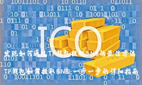 发现如何通过TP钱包提取BNB的最佳方法

TP钱包如何提取BNB：一步一步的详细指南