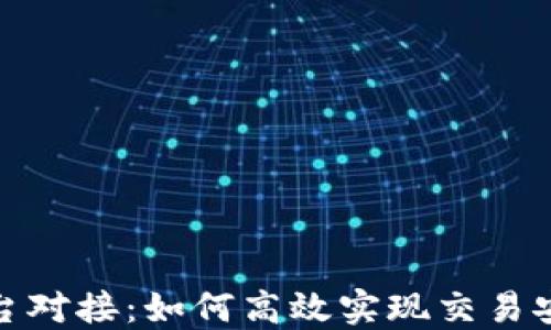 
加密货币平台对接：如何高效实现交易安全与流动性