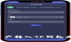 为什么把资产转入TP钱包是明智选择？