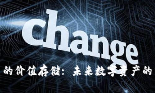 加密货币的价值存储: 未来数字资产的顶尖选择