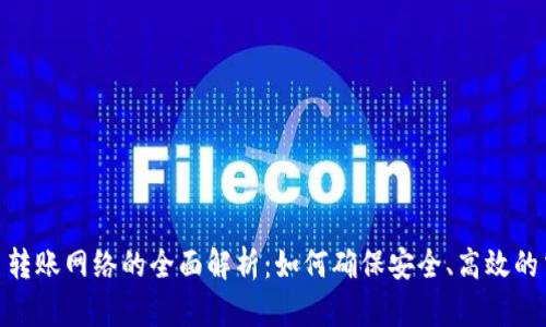 加密货币转账网络的全面解析：如何确保安全、高效的交易体验