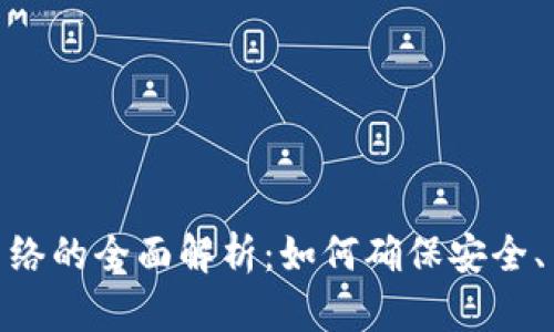 加密货币转账网络的全面解析：如何确保安全、高效的交易体验