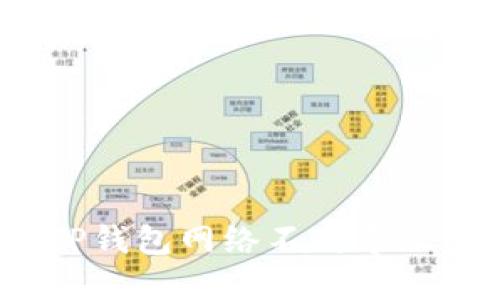 : 如何解决TP钱包网络不对导致的转错问题？