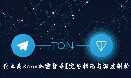什么是Kono加密货币？完整指南与深度剖析
