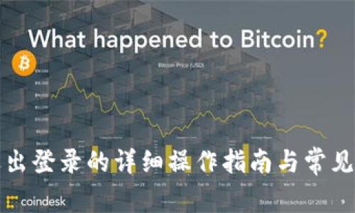 TP钱包退出登录的详细操作指南与常见问题解答