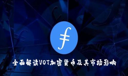 全面解读VOT加密货币及其市场影响