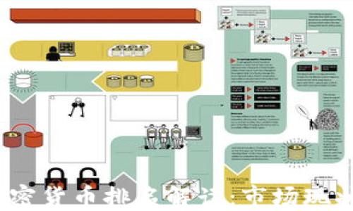 
2023年美加密货币排名解读：市场现状与投资趋势
