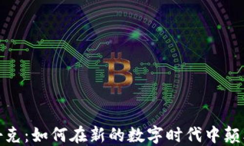 
加密货币扑克：如何在新的数字时代中颠覆传统游戏