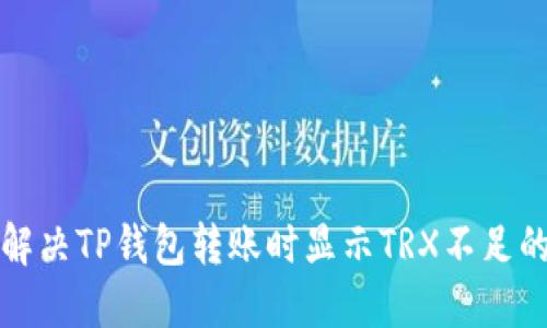 如何解决TP钱包转账时显示TRX不足的问题
