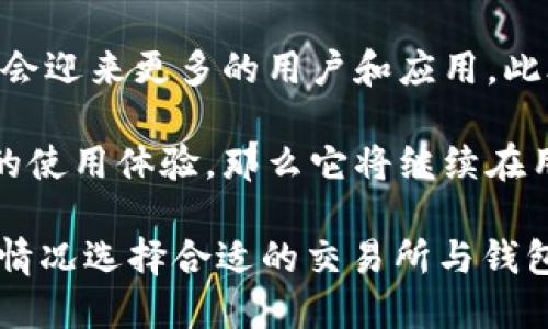 bianqiangTRX交易所与TP钱包的全面指南：如何安全、便捷地管理您的TRX资产/bianqiang
TRX交易所, TP钱包, 加密货币/guanjianci

在加密货币的快速发展中，TRX（Tron）作为一种流行的数字资产，吸引了越来越多的投资者和用户。在这个背景下，TRX交易所和TP钱包的使用显得尤为重要。本文将为您提供一个全面的指南，帮助您了解如何在交易所中安全地交易TRX，以及如何通过TP钱包有效地管理您的TRX资产。

TRX交易所概述
TRX交易所是指专门支持TRX交易的数字货币交易平台，这些平台为用户提供买卖TRX的机会。用户可以在这些交易所中用法定货币或其他加密货币购买TRX，或者将TRX出售换回法定货币或其他加密货币。

在选择TRX交易所时，用户需要考虑多个因素，包括交易所的安全性、交易费用、用户体验和市场流动性。通常情况下，知名的交易所如Binance、Huobi和OKEx等会提供更为可靠的交易体验，而新兴的交易所则可能在某些方面具有优势，例如较低的交易费用。

TP钱包的工作原理
TP钱包（TronWallet）是一种专门用于存储、管理和交易TRX及其它Tron网络代币的钱包。TP钱包不仅支持TRX的存储与交易，还支持TRC-20及TRC-721等类型的代币，这使得用户能够在一个平台上完成多种交易。

TP钱包通常是去中心化的，这意味着用户可以完全控制自己的私钥和资产，而不需要将资产存放在交易所中。去中心化的钱包可以通过应用程序或浏览器扩展形式使用，为用户提供更安全的资金管理方式。此外，TP钱包也允许用户参与TRON网络的投票和其他链上活动。

如何选择合适的TRX交易所和TP钱包
选择合适的TRX交易所和TP钱包是每个投资者在进入加密货币市场时必须面对的挑战。首先，您需要评估交易所的信誉和安全性。最好的方法是查看用户的反馈、交易所的历史记录，以及黑客攻击的案例。

其次，考虑交易费用也是关键。有些交易所收取相对较高的交易费用，而一些新兴交易所可能会为了吸引用户而提供低费用甚至零费用的交易。此外，用户体验也是一个重要的考虑因素，您可能希望选择一个界面友好、流程简明的交易所和钱包。

最后，TP钱包的选择也十分重要。您需要确保它支持您所需的功能，例如多币种支持、交易速度以及是否提供去中心化交易功能等。此外，TP钱包的安全性和用户隐私也是不容忽视的因素。

如何在TRX交易所进行交易
在TRX交易所进行交易可以分为几个步骤，首先是注册账户。确保您提供准确的信息，并启用所有可用的安全措施，例如双重身份验证（2FA）。注册后，您就可以将资金存入您的交易账户，通常通过银行转账或信用卡购买。

一旦您的资金到账，您可以选择要进行的交易类型。大多数交易所会提供现货交易、杠杆交易和期货交易等。在选择交易类型时，您需要充分理解它们的风险和回报。

在确定交易后，您可以下单。大多数交易所提供市价单和限价单两种基本的下单方式。市价单将在市场上即时成交，而限价单则允许您设置一个特定价格，一旦市场达到该价格则自动成交。

如何使用TP钱包管理TRX资产
使用TP钱包管理您的TRX资产也非常简单。首先，您需要下载TP钱包应用程序并设置一个账号，确保您的私钥和助记词得到妥善保管，不要与他人分享。

通过TP钱包，您可以轻松接收和发送TRX。分享您的钱包地址即可收到TRX，发送时只需输入对方的地址和转账金额。TP钱包的用户界面通常也会显示您的资产、交易历史和当前市场行情，帮助您随时了解资产状态。

常见问题解答
以下是与TRX交易所和TP钱包相关的常见问题及详细解答：

如何确保我的TRX资产在交易所中的安全性？
在交易所中保护您的TRX资产需要采取一系列的安全措施。首先，选择受信任的交易所是关键，确保他们有良好的历史记录和安全措施。其次，开启双重身份验证（2FA），无论何时登录您的账户，均需要额外的身份验证步骤。

此外，不要轻易点击任何可疑的链接，确保在访问交易所时使用HTTPS协议的官方网站。定期更换账户密码，并避免使用与其他网站相同的密码储存敏感信息。此外，定期检查您的账户活动，如果发现异常事务，请立即联系交易所的客服。

TP钱包是否安全？如何提高TP钱包的安全性？
TP钱包作为去中心化的钱包，用户对于其安全性有较高的控制权。您需要妥善保存您的私钥和助记词，不要将这些信息泄露给他人。如果您丢失了私钥，您将无法恢复您的资产。

为了提高TP钱包的安全性，请定期更新您的应用程序，并启用所有可用的安全功能，例如指纹识别或面部识别。同时，避免在公共 Wi-Fi 环境下进行交易，使用虚拟私人网络（VPN）可以进一步提升您的隐私保护。

TRX与其他数字货币相比有什么优势和劣势？
TRX与其他数字货币相比，有其独特的优势和劣势。优势方面，TRX的交易速度非常快，每秒能够处理数千次交易，这使得用户在进行资金转移时体验良好。此外，TRON网络的低交易费用也是一大亮点，尤其是在链上应用繁多的情况下，用户的成本控制显得尤为重要。

然而，TRX也面临一些劣势。由于其市场竞争激烈，一些新兴数字货币可能在特定应用场景下具有优势。此外，TRON生态系统内的项目质量参差不齐，投资者需要对各种质押和投票机制保持警惕。

交易所和钱包之间的区别是什么？
交易所和钱包在功能和目的上有所不同。交易所主要用于买卖数字货币，提供交易的平台，而钱包则用于存储和管理数字货币。简而言之，交易所如同一个市场，而钱包则是用于个人资产的储存空间。

在交易所中，用户的资产是由交易所进行管理，这就使得用户需要对交易所的安全性进行评估。而在钱包中，用户掌握自己的私钥，掌控权完全在用户自身手中。这种去中心化的特性让钱包在安全性和隐私上给用户提供了更高的自主性。

未来TRX及TP钱包的前景如何？
未来TRX及TP钱包的前景与整个加密货币市场的发展息息相关。随着区块链技术的不断成熟和应用场景的扩展，TRON网络可能会迎来更多的用户和应用。此外，DeFi（去中心化金融）和NFT（非同质化代币）等新兴领域的发展也将为TRX提供新的使用机会。

TP钱包作为一个支持多种Tron代币的钱包，其应用场景也在不断扩展。如果TP钱包能够及时适应市场变化，并提供更加人性化的使用体验，那么它将继续在用户中保持良好的口碑，迎来更广泛的流量与使用率。

综上所述，TRX交易所与TP钱包的结合可以为用户提供方便、安全的加密资产管理方式。在使用时，请务必注意风险，并根据自身情况选择合适的交易所与钱包，保障您的资产安全。