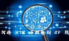 如何将 XTZ 币提取到 TP 钱包