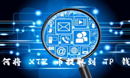 如何将 XTZ 币提取到 TP 钱包