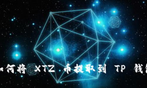 如何将 XTZ 币提取到 TP 钱包