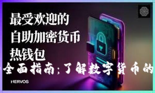 加密货币的全面指南：了解数字货币的未来与应用