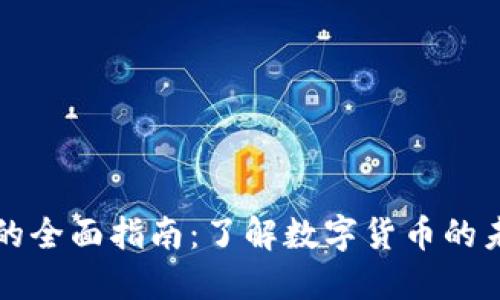 加密货币的全面指南：了解数字货币的未来与应用