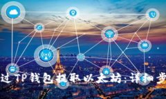 如何通过TP钱包提取以太坊：详细步骤指南