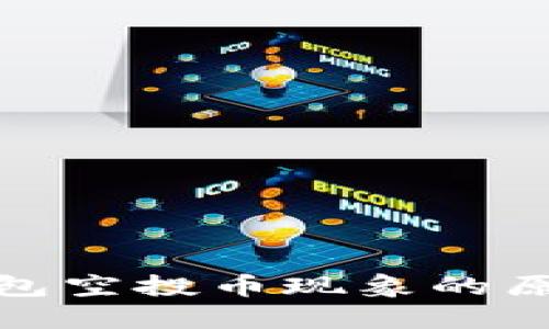 揭示TP钱包空投币现象的原因与影响