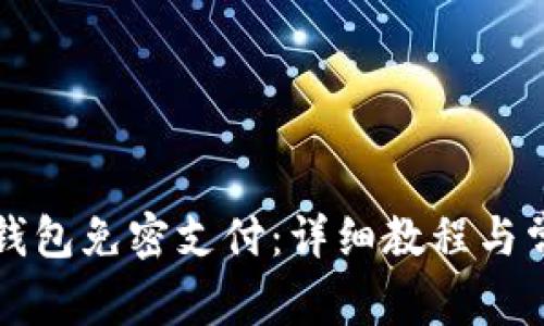 轻松开启TP钱包免密支付：详细教程与常见问题解答