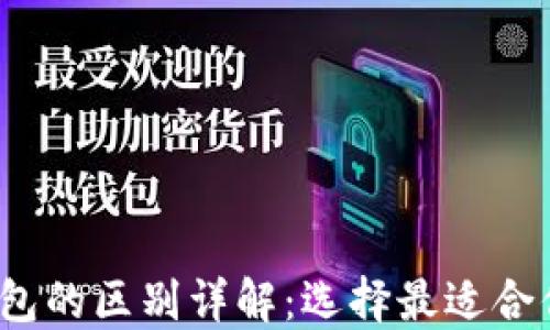 
TP钱包HD与-1钱包的区别详解：选择最适合你的数字货币钱包