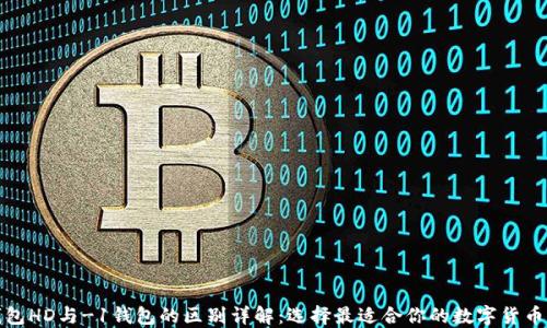 
TP钱包HD与-1钱包的区别详解：选择最适合你的数字货币钱包