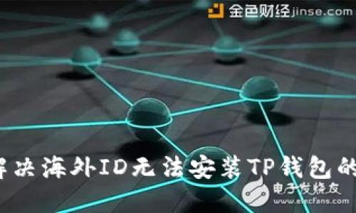 如何解决海外ID无法安装TP钱包的问题？