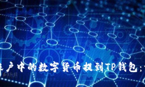 如何将欧易账户中的数字货币提到TP钱包：详细步骤指南